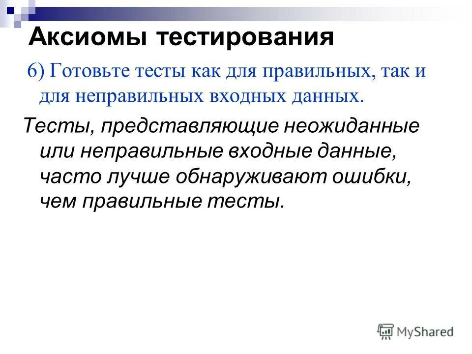 1 что представляет собой тест. Входные данные в тестировании. Методы тестирования ящиков. Метод серого ящика в тестировании. Исключите неправильный постулат тест.