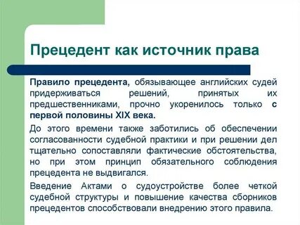 Обычай прецедент органов государственной