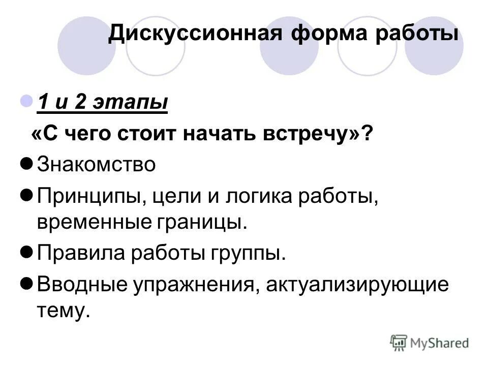 дискуссионные формы работы. преимущественно формой дискуссии является. дискуссионные формы воспитательной работы. формы учебной дискуссии. дискуссионные формы воспитательной работы.