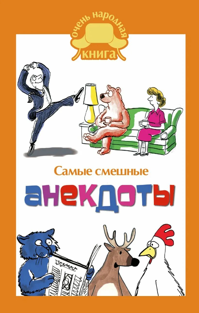 Анекдоты про книги. Книга анекдотов. Сборник анекдотов книга. Анекдоты. Анекдоты самые смешные.