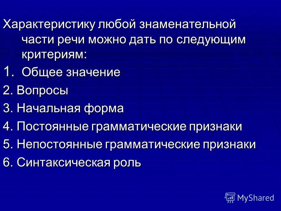 Особенности русской морфологии. Охарактеризовать любой. Знаменательные части речи. Характеристика любого человека. Сведения любого характера