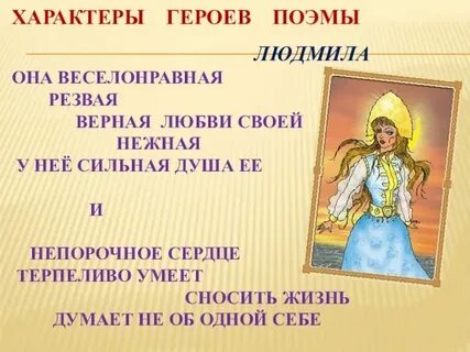 Назовите имена героев поэмы