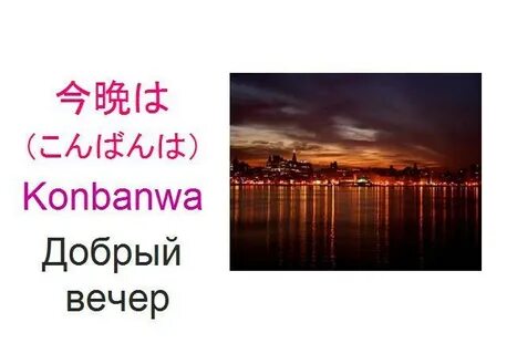 Добрый вечер на китайском языке