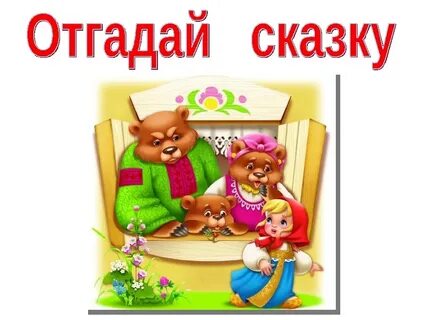 Игра слово сказка