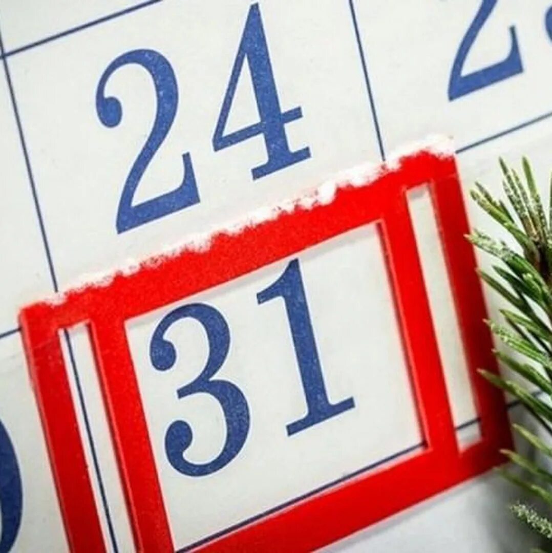 31 декабря предыдущего года. 31 числа на новый год. 31 декабря 24 часа. обещаю 30-31 февраля.
