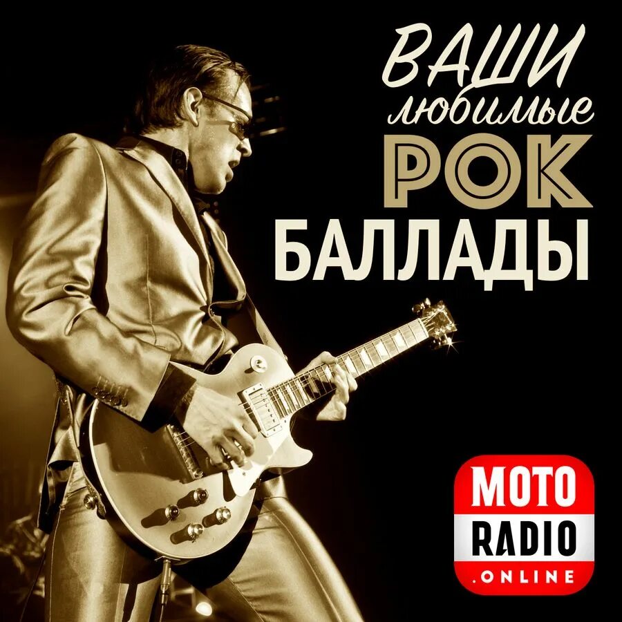 Рок баллады. Rock ballads фото. Обложки компакт дисков рок. Баллада род. Rock ballads диск.