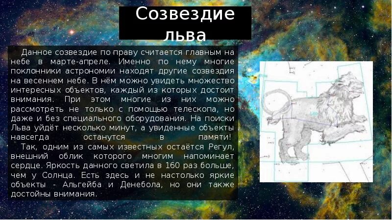 Созвездия весеннего неба Лев. Созвездие Лев описание. Рассказ о созвездии Льва. Созвездие Льва доклад. Рассказ о созвездии весеннего неба 2 класс