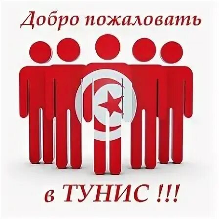 Группа тунис