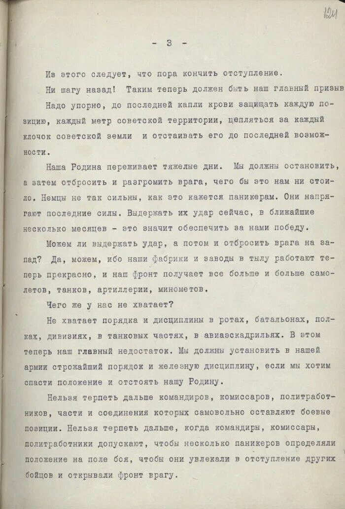 Какой номер приказа ни шагу назад. Приказ №227 «ни шагу назад!». Сталин ни шагу назад приказ 227. Приказ Сталина 227 ни шагу назад текст. Приказ ни шагу назад текст.