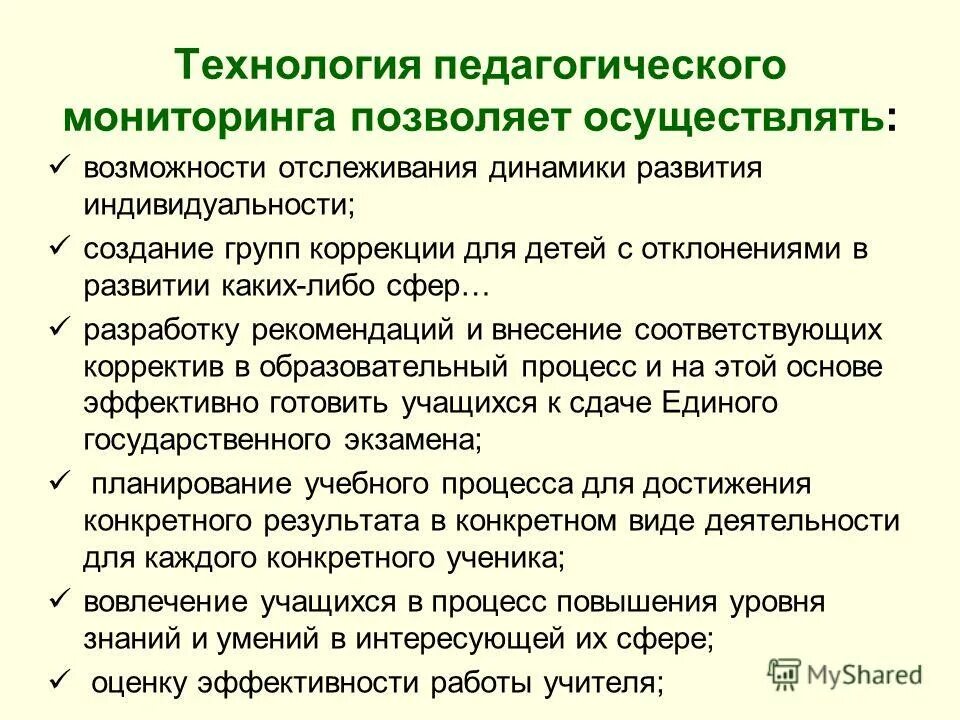 Мониторинг образовательной технологии. Мониторинг педагогических технологий. характеристики педагогического мониторинга.. уровни мониторинга педагогического процесса. содержание и технология педагогического мониторинга.
