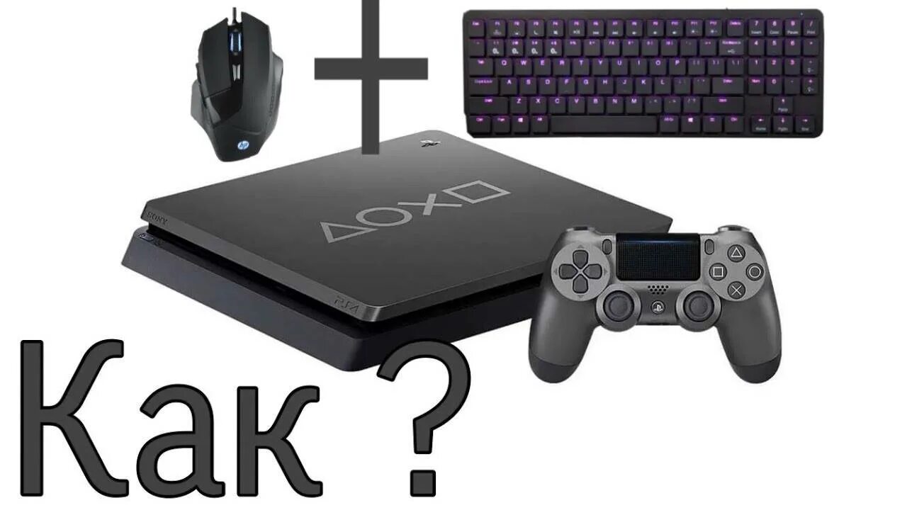 Пс 4 мышка и клавиатура. Клавиатура sony ps4. подключение клавиатуры и мыши к ps4. клавиатура для sony playstation 5. адаптер для пс4 на клавиатуру и мышку.