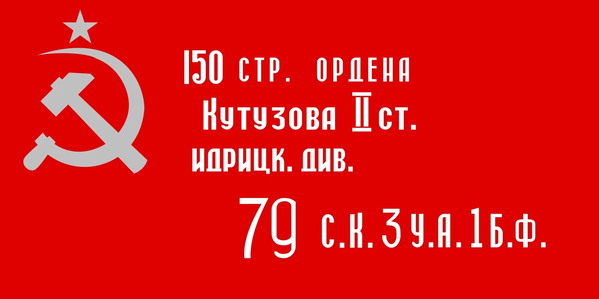 Знамя победы минус. Флаг 150 ордена Кутузова 2-й степени Идрицкой Стрелковой дивизии. Знамя Победы — штурмовой флаг 150-й ордена Кутузова II степени. Флаг Знамя Победы 90х135. Знамя Победы 150 стрелковая дивизия.