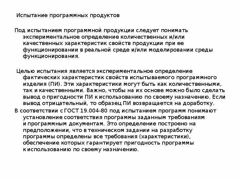 Испытание программного обеспечения. Составление программы испытаний. Эксплуатация программы. Алгоритм тестирования программного обеспечения. Испытание программного обеспечения.
