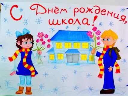 Дети поздравляют школу с днем рождения