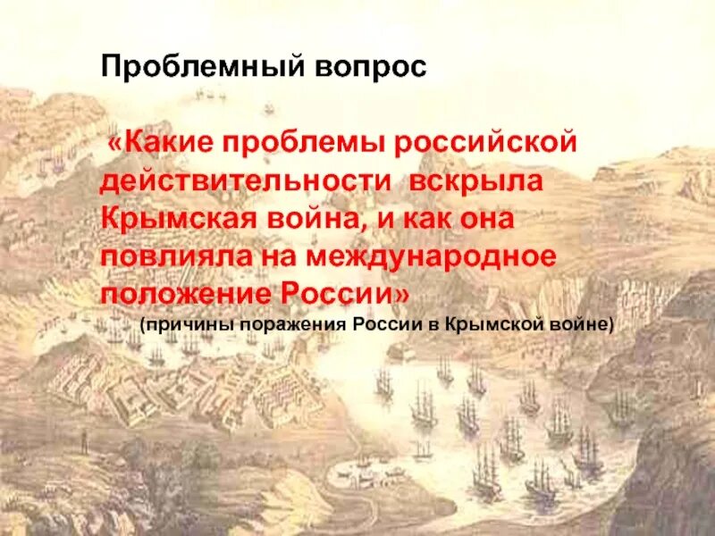 Отметьте причины поражения россии в крымской. Причины поражения в Крымской войне 1853-1856. Причины поражение России в Крымской войне 1853. Причины неудач Крымской войны. Причины поражения русских в Крымской войне.