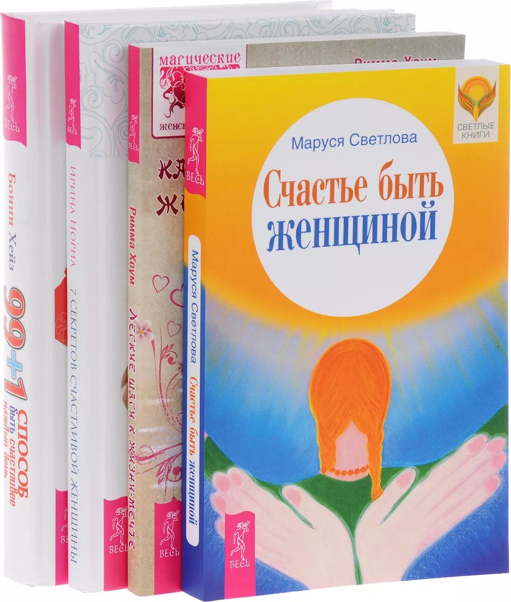 Книга как быть счастливым. Счастье быть женщиной книга. Светлова счастье быть женщиной. Книга женского счастья. 7 Секретов счастливой женщины.