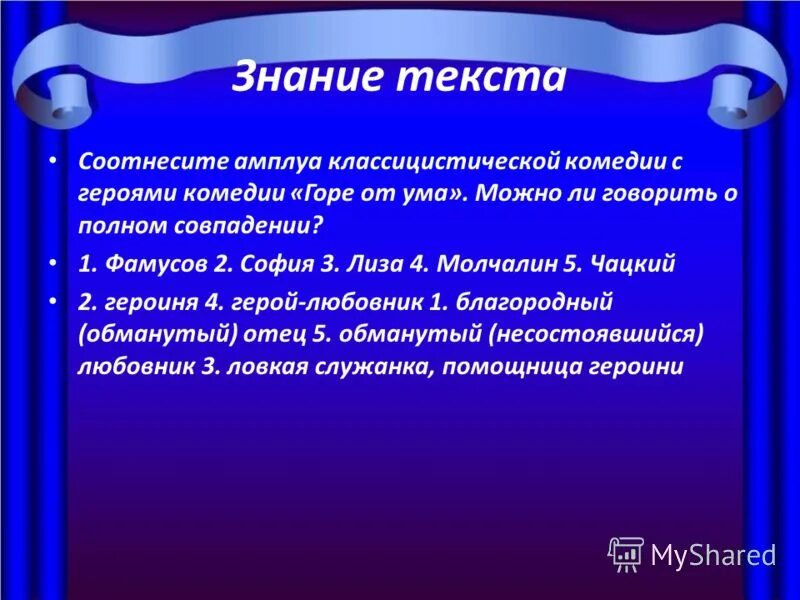 Время познаний текст. Герои классицистической комедии. Амплуа в горе от ума. Амплуа классицистической комедии. Традиционные амплуа в комедии горе от ума.