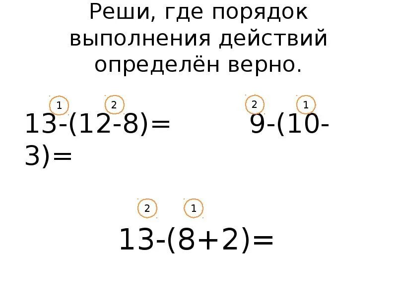 Установи порядок действий выполни вычисления. Скобки 2 класс. Порядок выполнения действий. Математика 2 класс скобки. Где порядок действий определен верно.