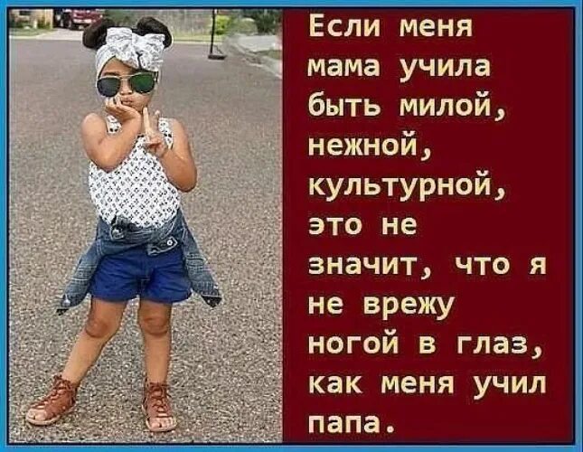 Как учил меня папа. Если мама меня учила быть милой. Папа всему научит. Папа научил меня. Одну учил папа другую мама