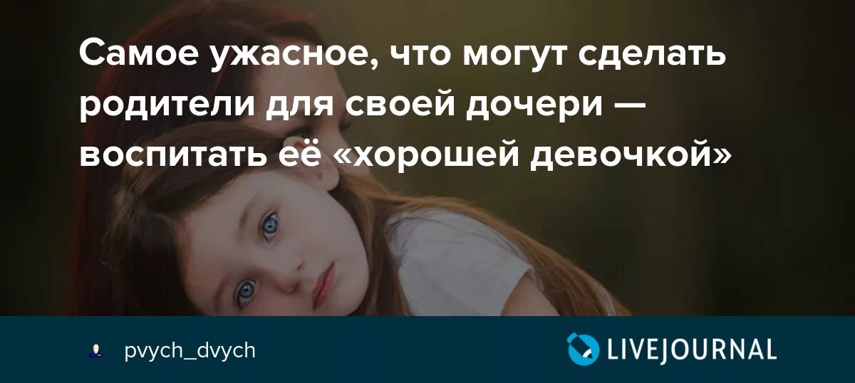 Хорошую дочь воспитали. Самое ужасное что могут сделать родители для своей дочери воспитать. Самое плохое что могут сделать родители воспитать хорошую дочь. Худшее что могут сделать родители. Самое плохое что могут сделать родители это.