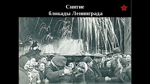 Ленинград победил