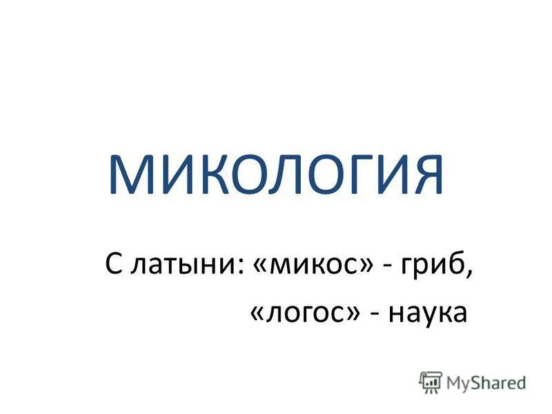 Микология презентация. Микология это наука. Логос на латыни. Микология это в биологии.