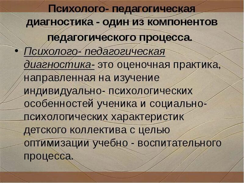 Психолого-педагогическая диагностика. Психолого-педагогической диагностики. Методы психолого-педагогической диагностики. Психолого-педагогическая диагностика методы. Психолого педагогическая диагностическая методика