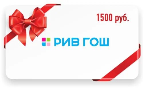 300 рублей на карту. Подарок на 300 рублей. Подарочная карта на 1500 руб. Карта Рив Гош 500 рублей. Вам подарок 300 рублей.