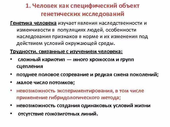 Генетических исследований человека. Человек как специфический объект генетического анализа. Человек как объект генетических исследований. Особенности человека как объекта генетических исследований. Особенности человека как объекта генетических исследований методы.