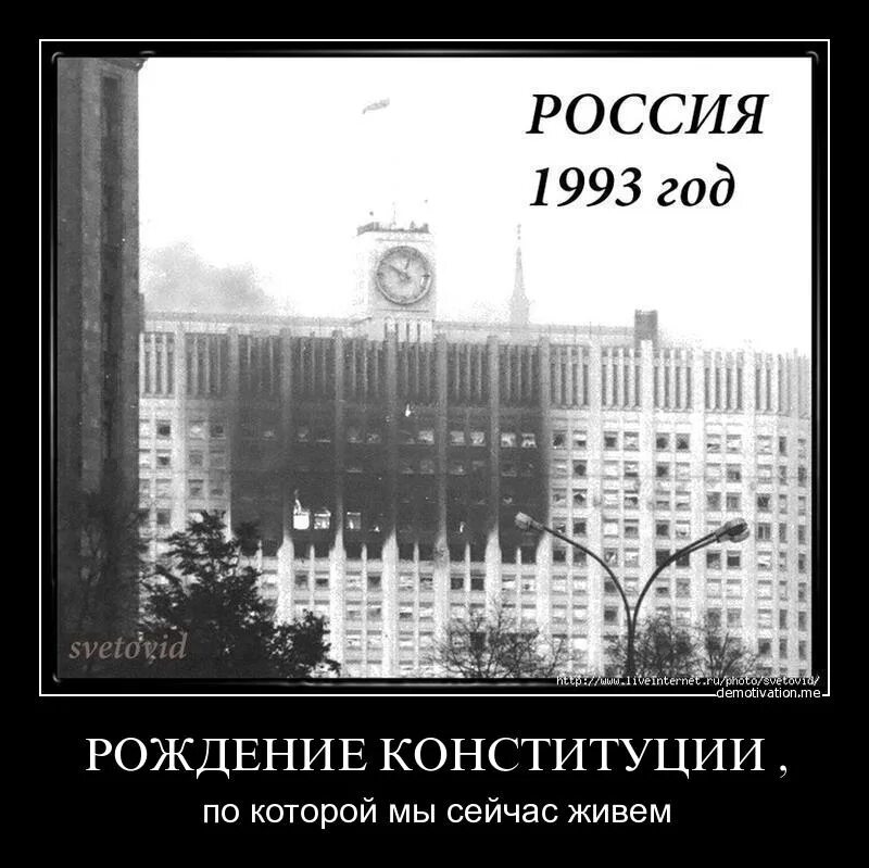 Рожденные 1993. Конституция демотиватор. 1993 Год Россия. Расстрел белого дома 1993 демотиваторы. Конституция РФ демотиватор.