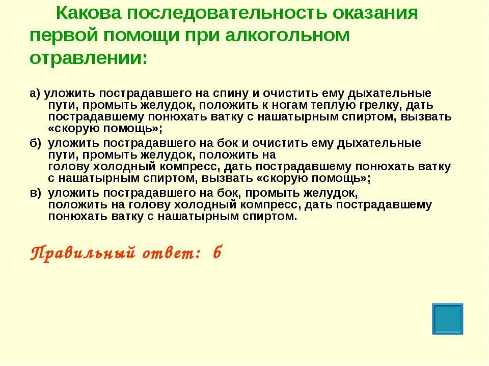 Тест оказание 1 медицинской помощи. Какова последовательность оказания первой помощи. Последовательность оказания первой помощи при отравлении. Последовательность оказания помощи при алкогольном отравлении. Укажите последовательность оказания первой медицинской помощи.