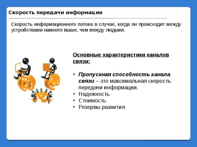 Скорость информационного обмена. Скорость информационного обмена