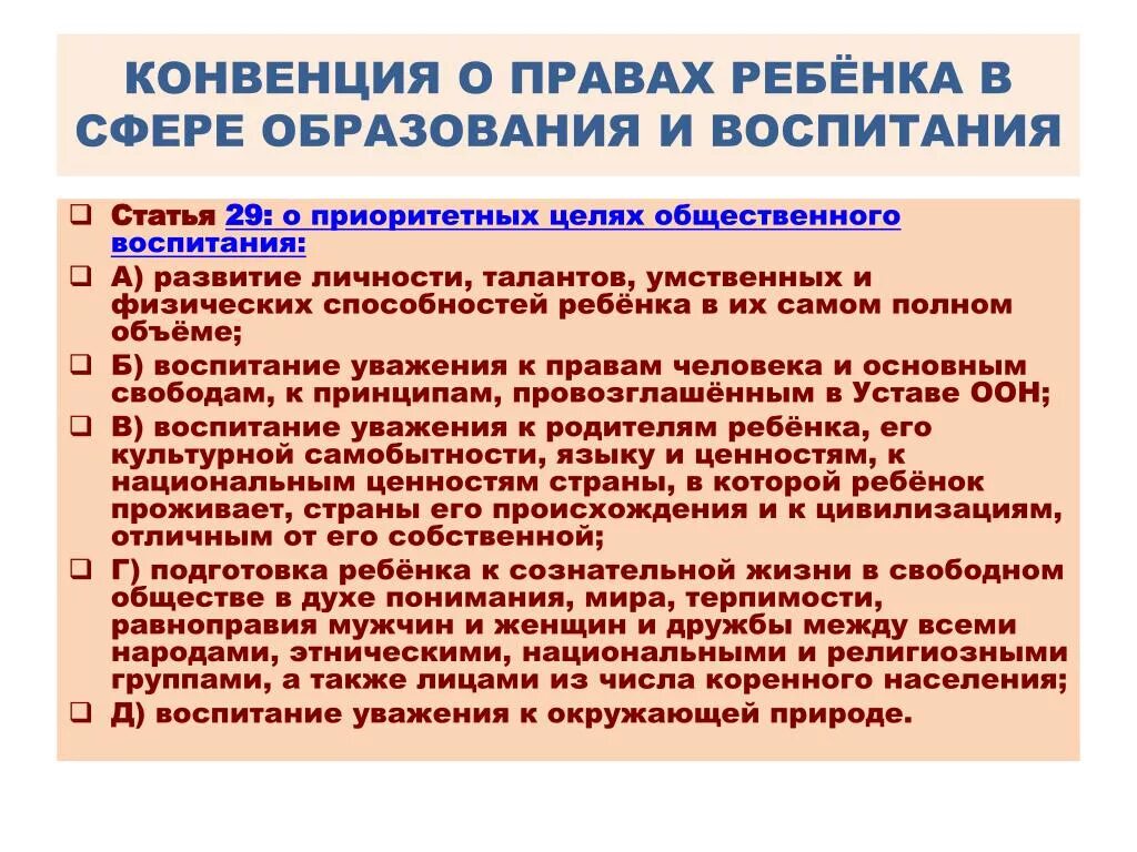 Статья обучение и воспитание. Направления конвенции о правах ребенка. Основные статьи конвенции о правах ребенка. Цели конвенции прав ребенка. Цель конвенции о правах ребенка.