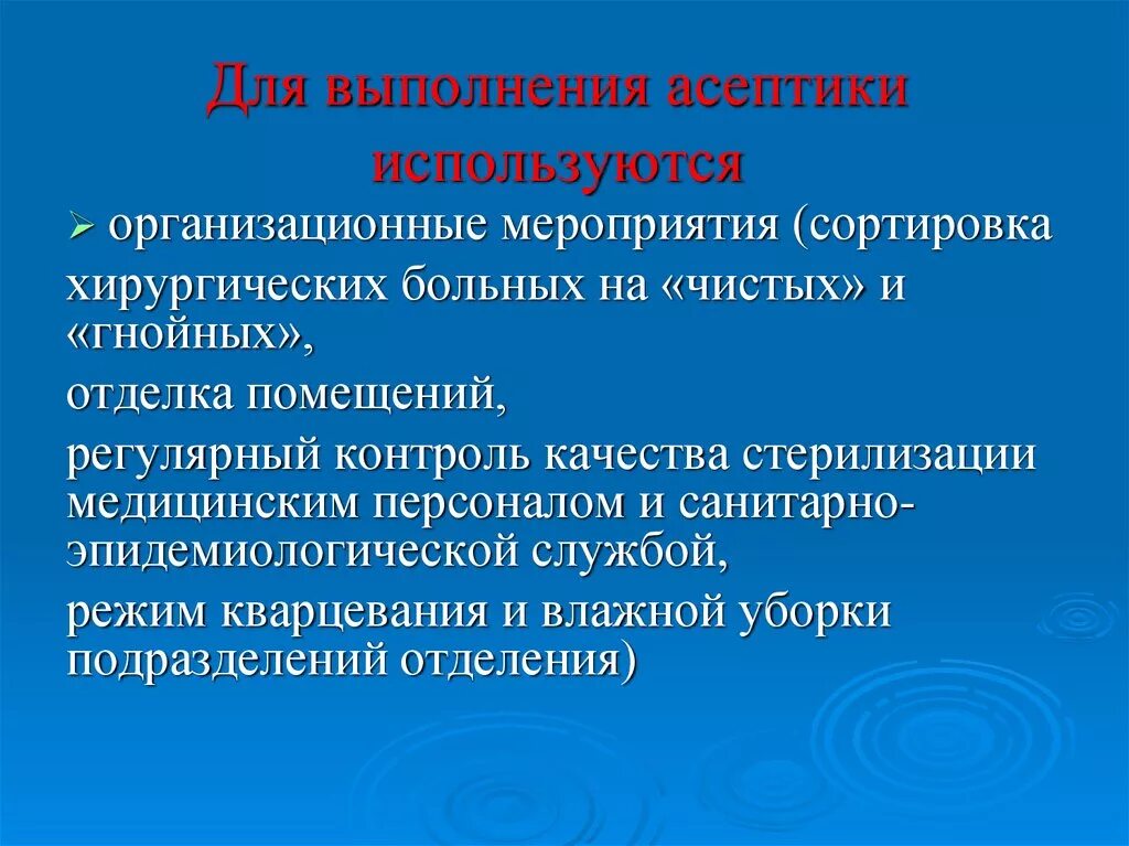 Антисептика направлена на. Организационные формы обеспечения асептики. Асептика мероприятия асептики. Асептика и антисептика в хирургии. Мероприятия по соблюдению правил асептики.