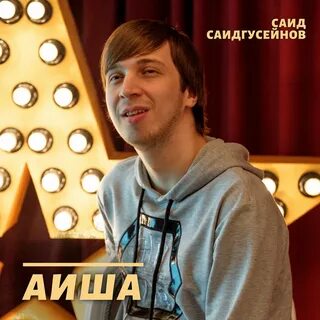 Саидов песни