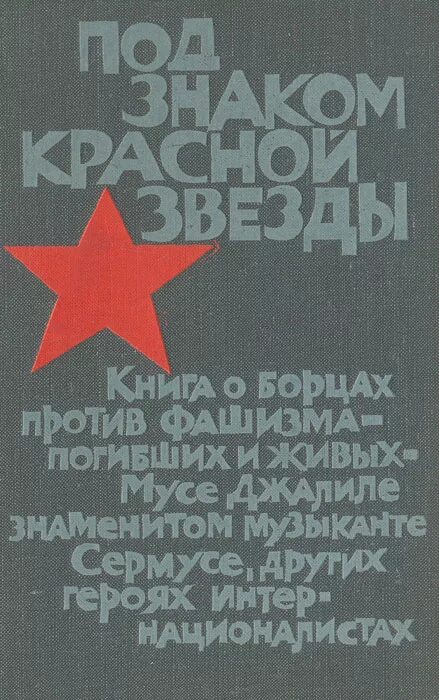 Под звездами книга. Падающая звезда книга. Книга ночи. Звезда упала книга. Под полярной звездой горянинов.