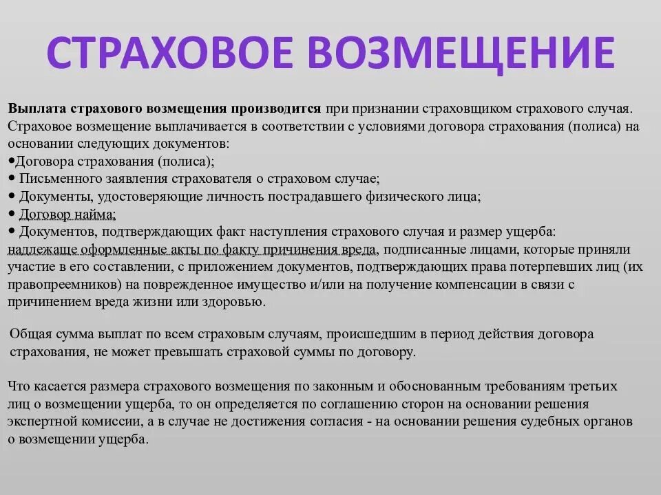 Денежная сумма которая установлена договором страхования. Выплата страхового возмещения. Страховое возмещение выплачивается. Пособия возмещения страховка. Страховые выплаты имущественного страхования.