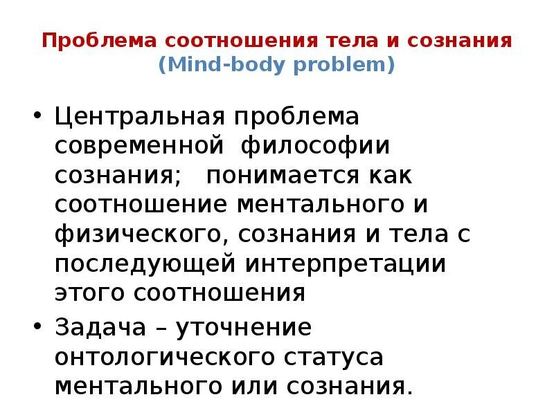 Проблема сознание тело. Mind body problem философия. Сознание и тело философия. Проблема сознания тела философия. Современная философия сознания