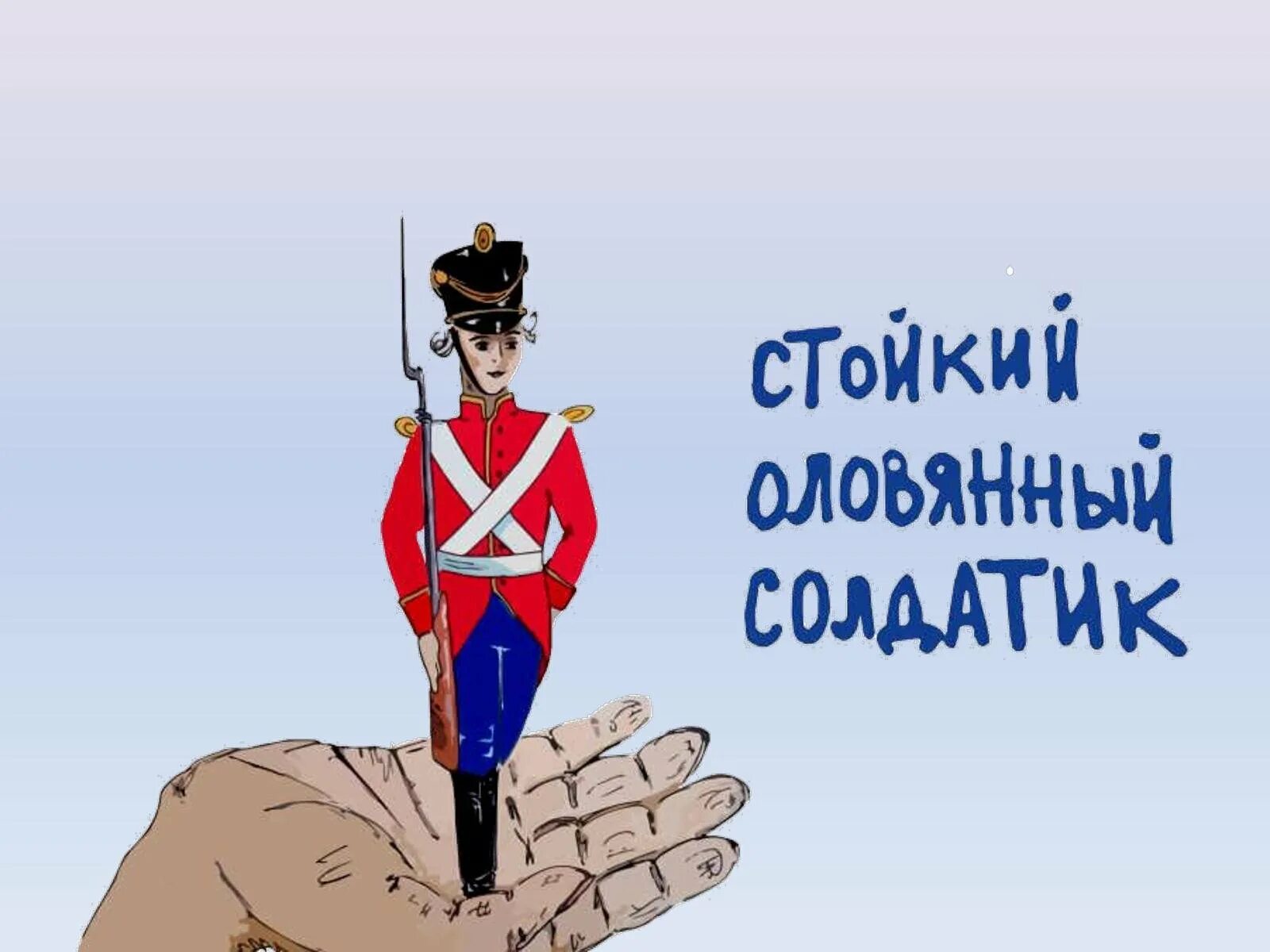 Мысли оловянного солдатика