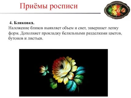 Приемы росписи