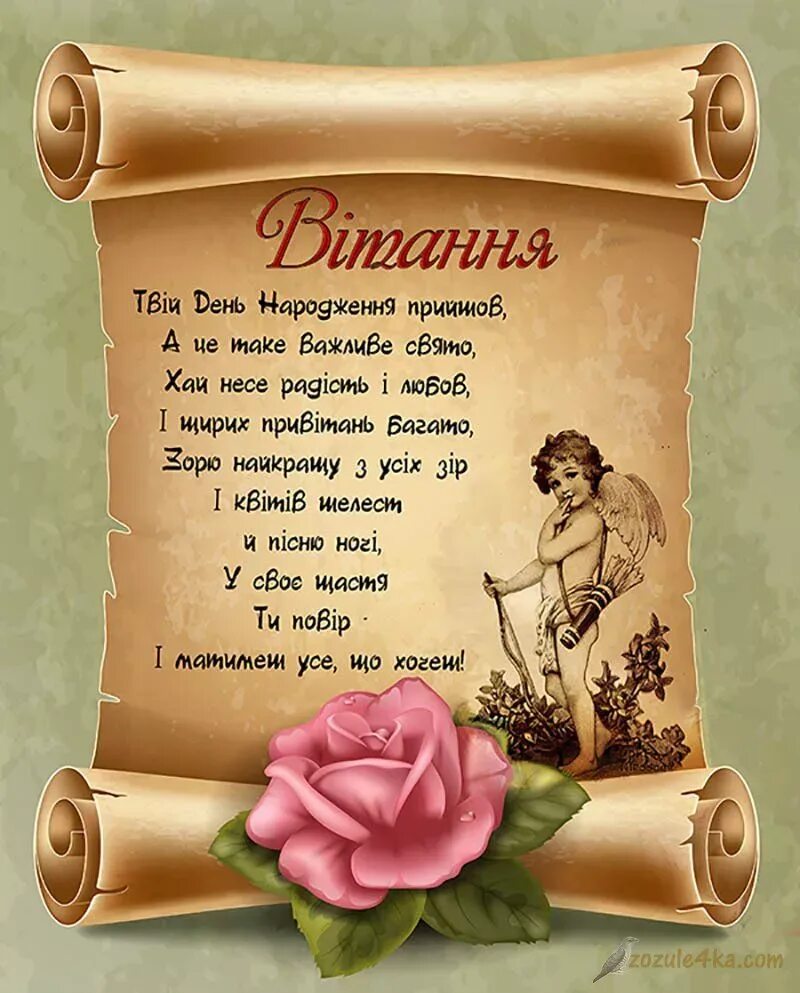 З днем народження. Привітання з днем народження. Поздравления на украинском языке. Вітаю з днем народження.