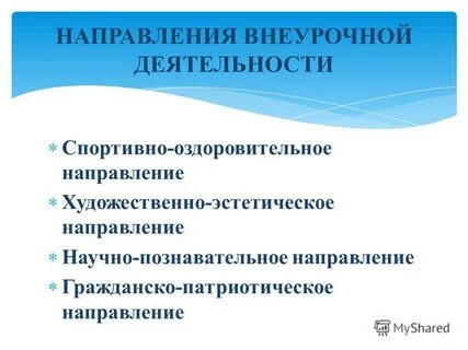 Научно познавательное направление внеурочной деятельности