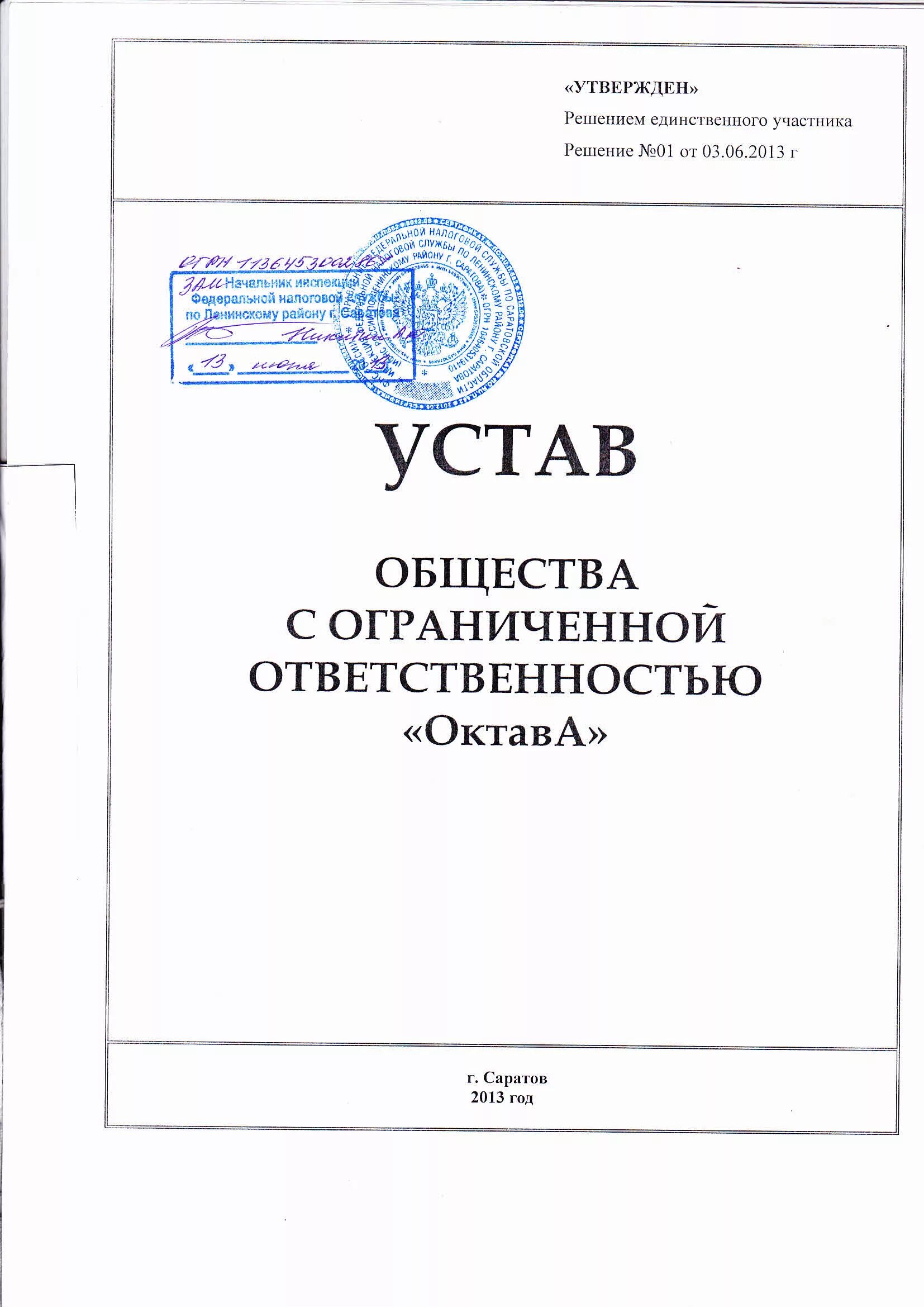 Устав организации относится к. Формуляр образец устава организации. Устав организации образец. Устав утвержден. Устав юридического лица.