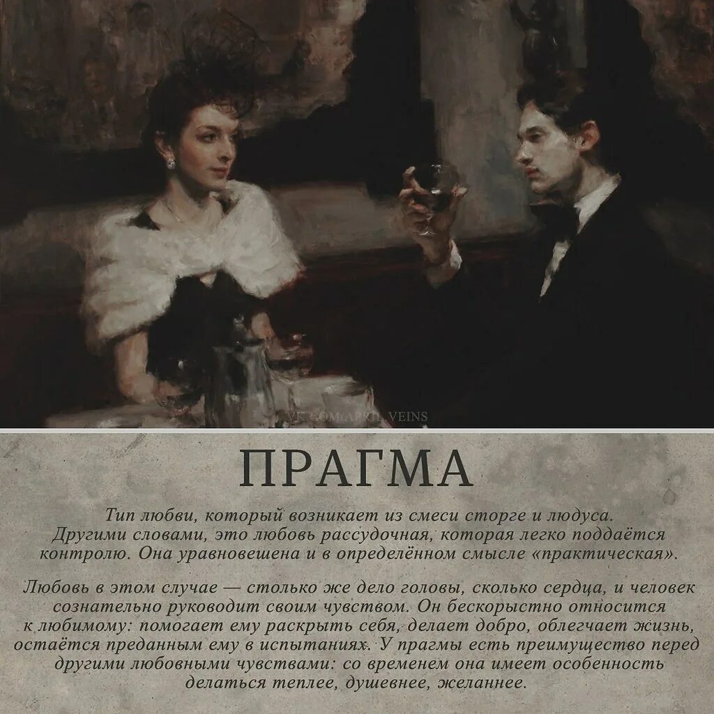 Типаж любви. Прагма вид любви. виды любви прагма сторге. типы любви прагма. типы любви.