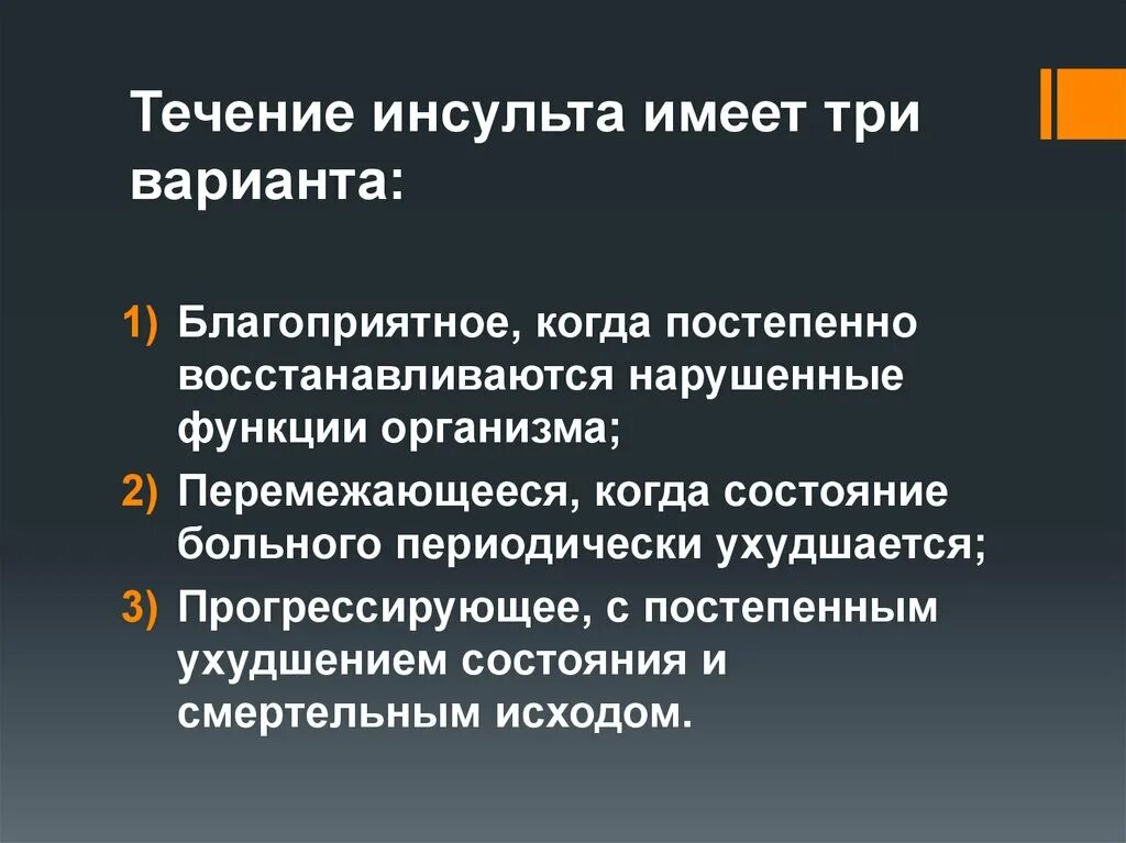 Инсульт 3 день. Варианты течения инсульта. Три варианта течения инсульта. Течение ишемического инсульта. Варианты, которые может иметь течение инсульта.