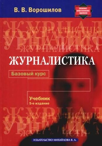 Книга базовый курс. В В Ворошилов журналистика. Журналистика учебник. Книги по журналистике.