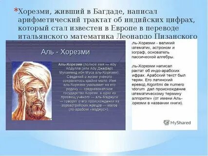 Ал хорезми и алгоритм