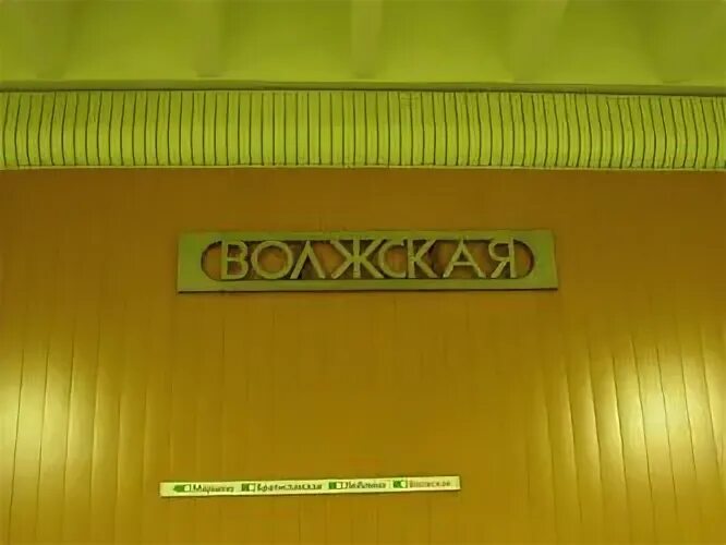 Волжский бульвар метро