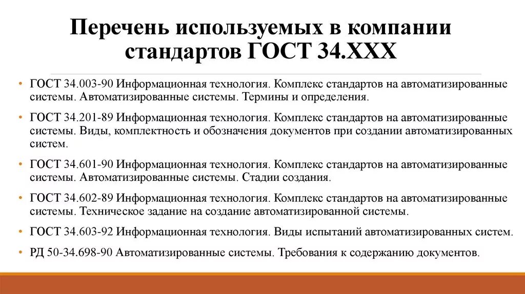 Информационные технологии комплекс стандартов на автоматизированные системы. Информационные технологии комплекс стандартов на автоматизированные системы