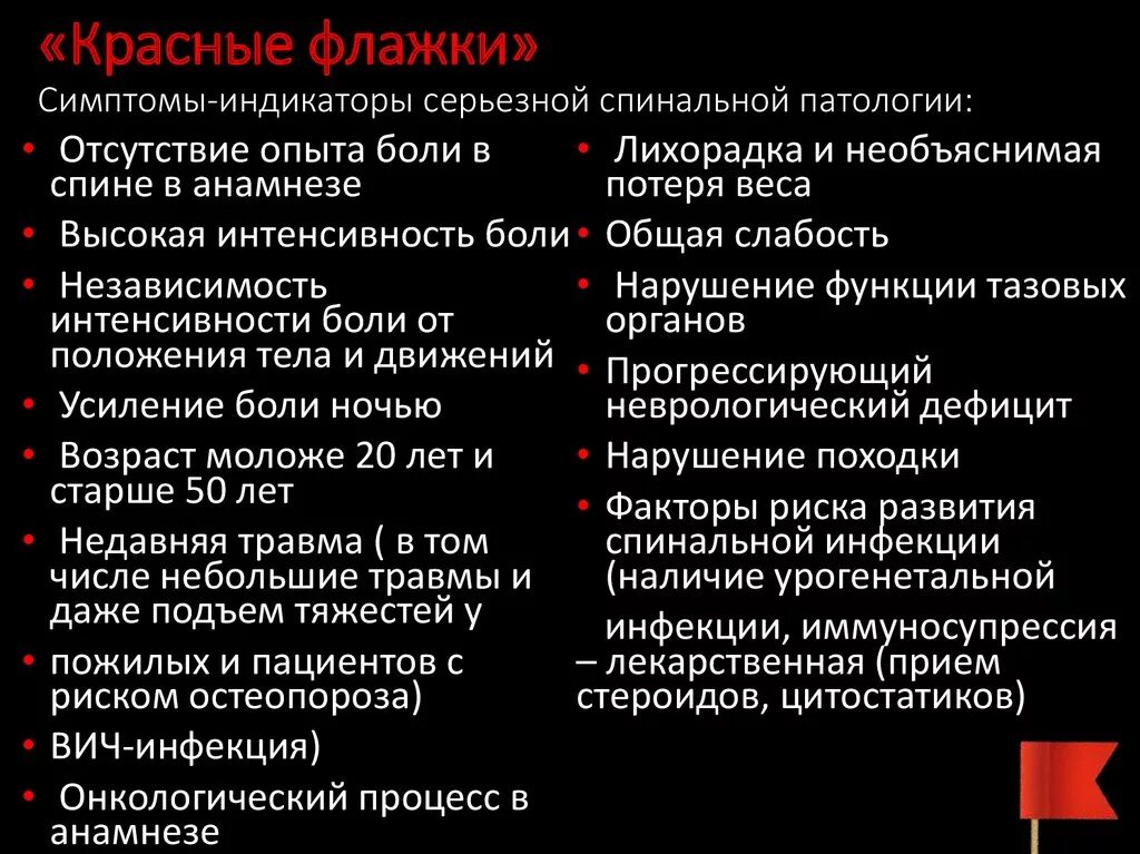 Красные флаги при температуре. Красные флажки неврология. симптом красные флажки. красные флажки боли в спине. красные флаги при боли в спине.